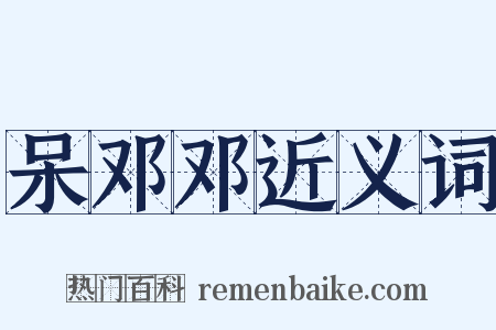 呆邓邓近义词是什么意思的图片